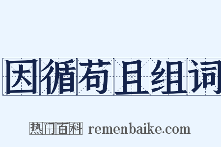 因循苟且组词是什么意思的图片